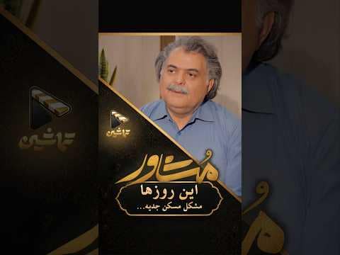 جوان‌ها خونه ندارن؛ چرا به‌جای فروش، اجاره ندیم؟ #مشاور