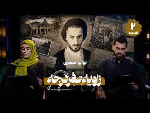 از مسئله فلسطین تا ملی‌شدن نفت؛ نقش نواب صفوی در تاریخ ایران | زاویه صفر درجه قسمت 2