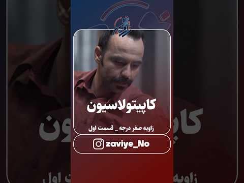 چرا حسنعلی منصور ترور شد؟ #زاویه_صفر_درجه