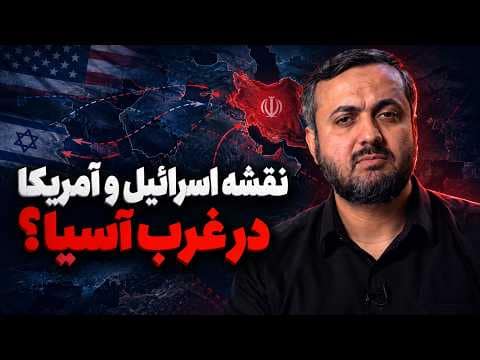 مسعود براتی - تسلیم بدون قید و شرط؛ نقشه آمریکا و اسرائیل برای آینده غرب آسیا